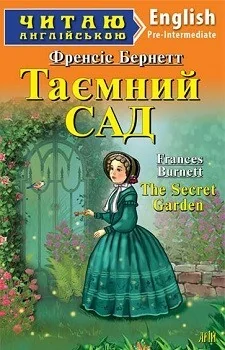 The Secret Garden — Дитяча література іноземними мовами