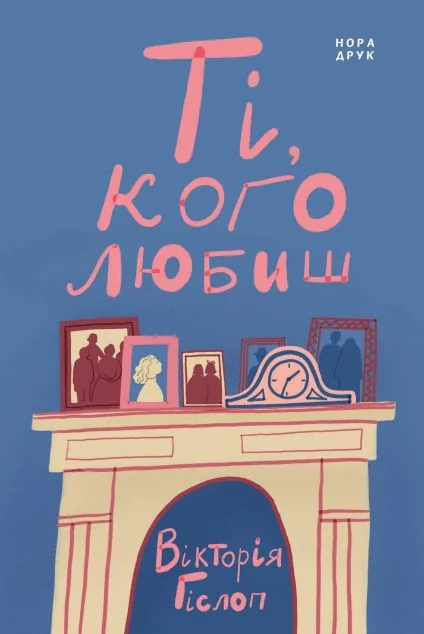 Ті, кого любиш — Зарубіжні історичні романи