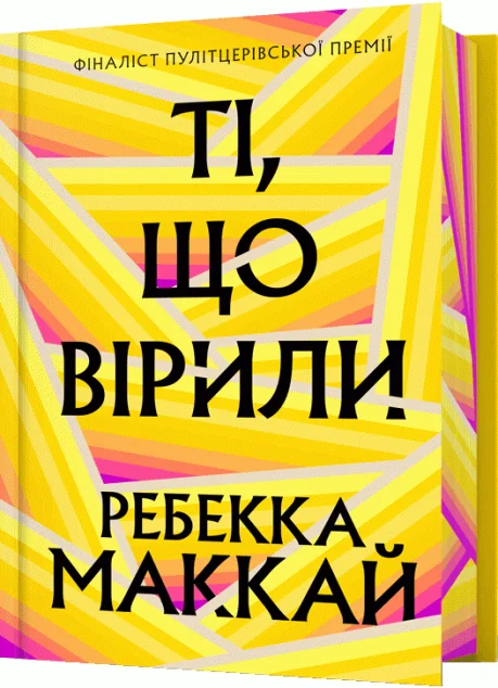 Ті, що вірили (Limited edition) — Сучасна зарубіжна проза