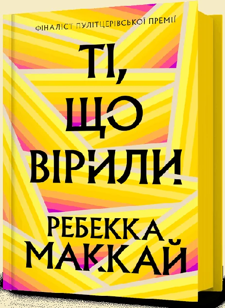 Ті, що вірили — Сучасна зарубіжна проза
