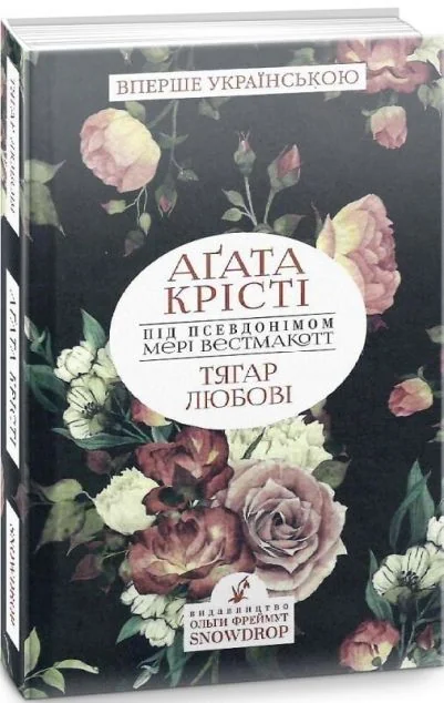 Тягар любові — Аґата Крісті