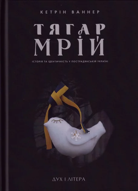 Тягар мрій — Історія та культура України