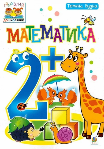 Тямущий дошколярик. Математика. Від 2 років — Підготовка до школи