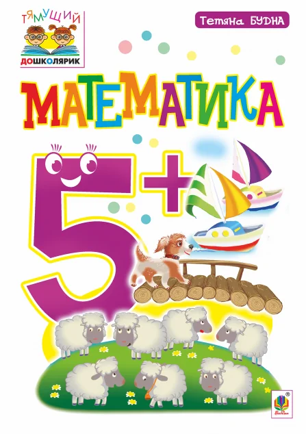 Тямущий дошколярик. Математика. Від 5 років — Підготовка до школи