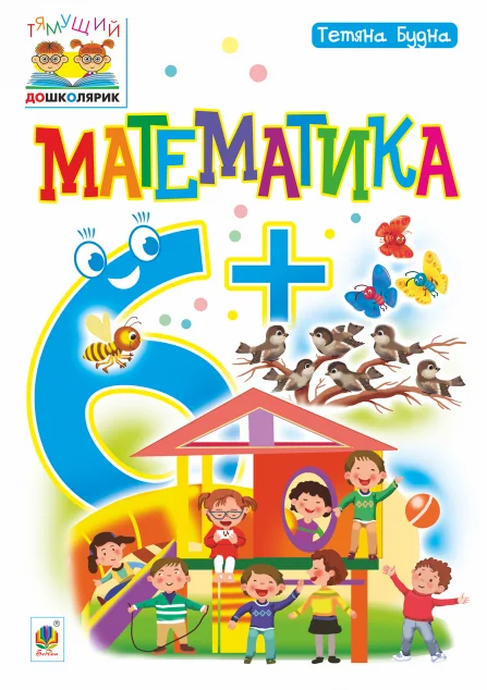 Тямущий дошколярик. Математика. Від 6 років