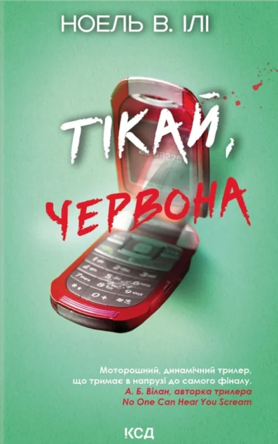Тікай, червона — Зарубіжні трилери