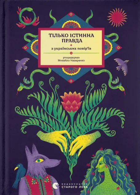 Тілько істинна правда — Видавництво Старого Лева
