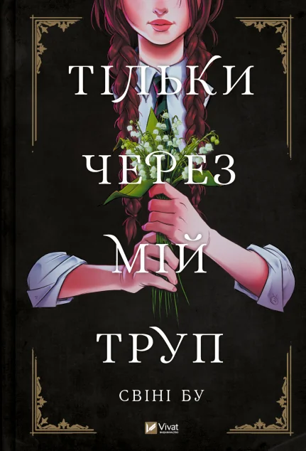 Тільки через мій труп — Американські комікси