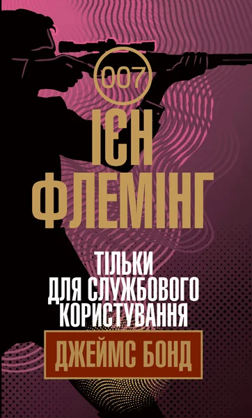 Тільки для службового користування — Класична зарубіжна проза