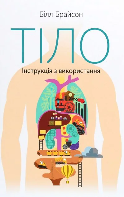 Тіло. Інструкція з використання — Дитячі енциклопедії