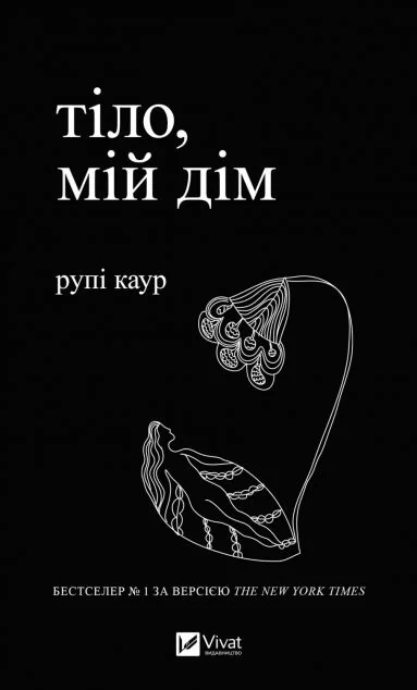 тіло, мій дім