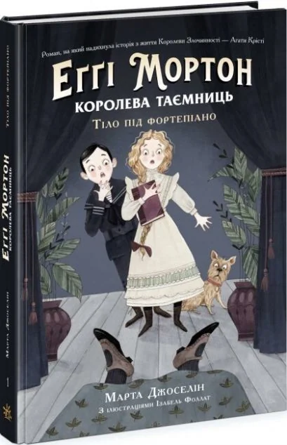 Тіло під фортепіано — Марта Джоселін