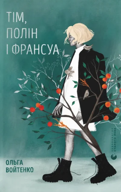 Тім, Полін і Франсуа — Сучасна українська проза
