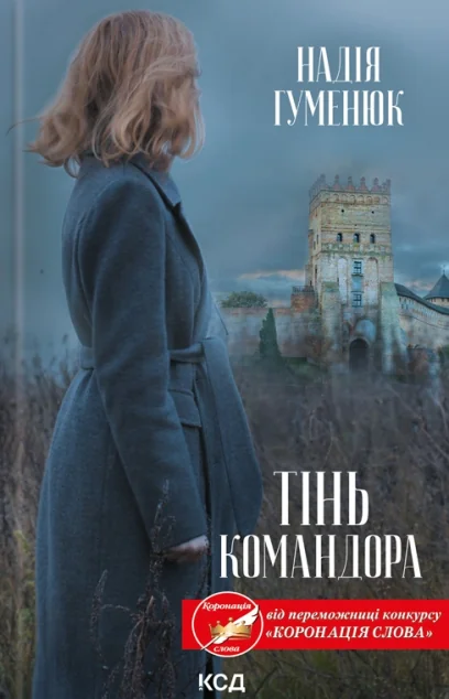 Тінь Командора | купити книгу онлайн