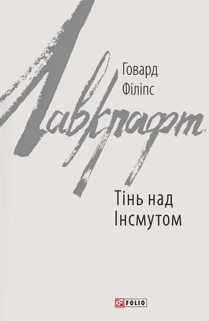 Тінь над Інсмутом — Містика