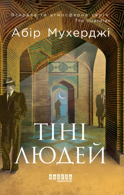 Тіні людей — Абір Мухерджі