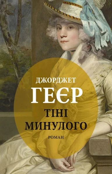 Тіні минулого — Історичні любовні романи