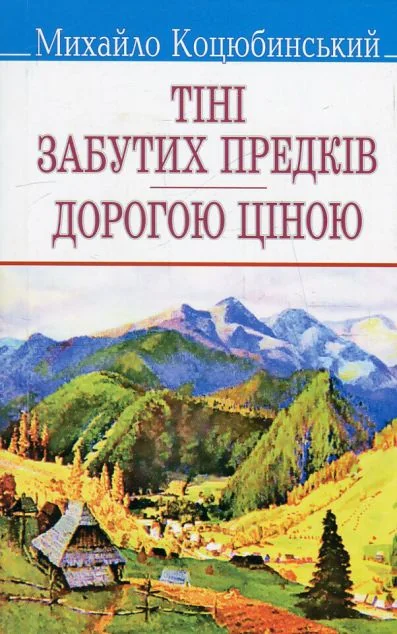 Тіні забутих предків. Дорогою ціною — Знання