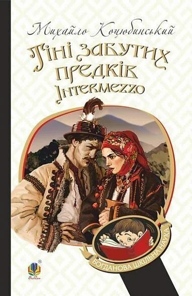 Тіні забутих предків. Intermezzo — Михайло Коцюбинський