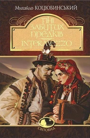 Тіні забутих предків. Intermezzo — Класична українська проза