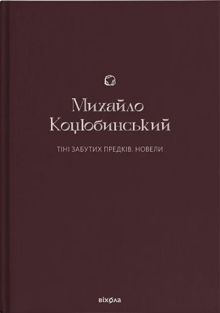 Тіні забутих предків. Новели | купити книгу онлайн
