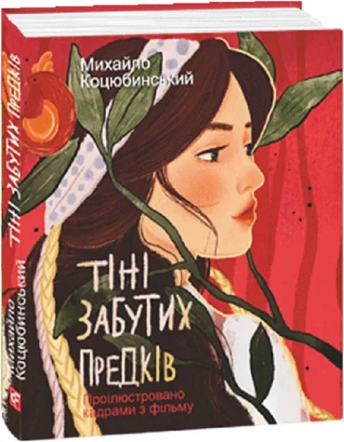 Тіні забутих предків (проілюстровано кадрами з фільму) — Класична українська проза