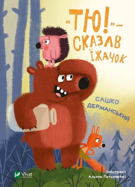 Тю!» — сказав їжачок | купити книгу онлайн