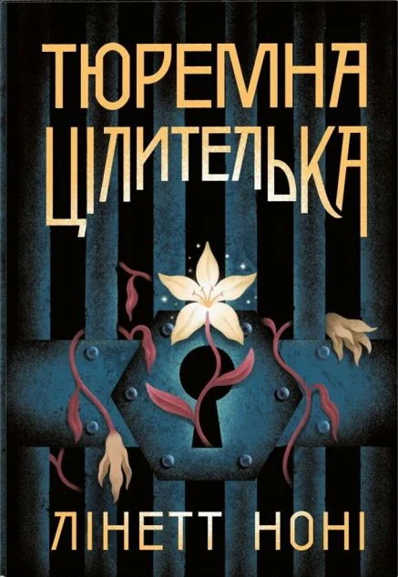 Тюремна цілителька — Роментезі