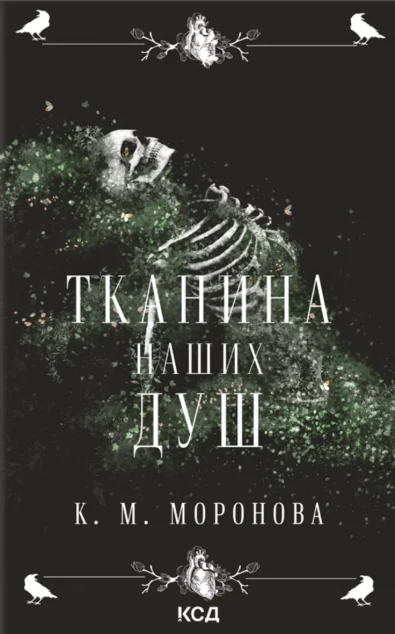 Тканина наших душ — Зарубіжні трилери
