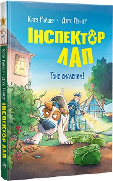 Тхне смаленим! — Дитячі детективи