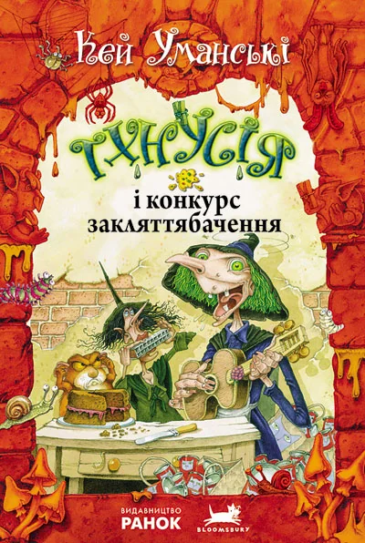 Тхнусія і конкурс закляттябачення — Дитяча фантастика