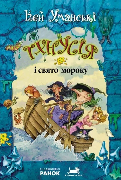 Тхнусія і свято мороку — Кей Уманські