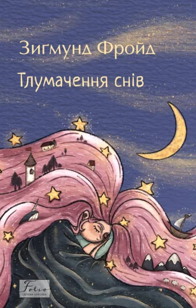 Тлумачення снів (Folio. Світова класика) — Психологія