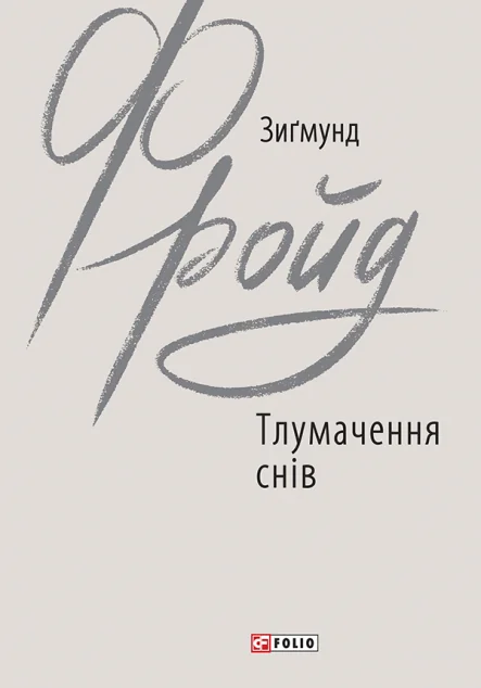 Тлумачення снів — Психологія