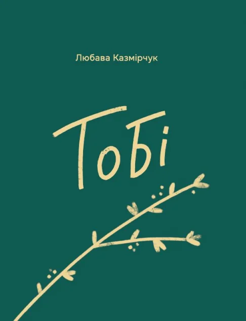 Тобі