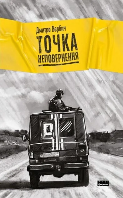 Точка неповернення — Сучасна українська проза