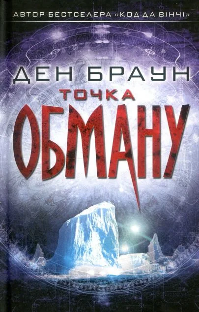 Точка обману — Сучасна зарубіжна проза