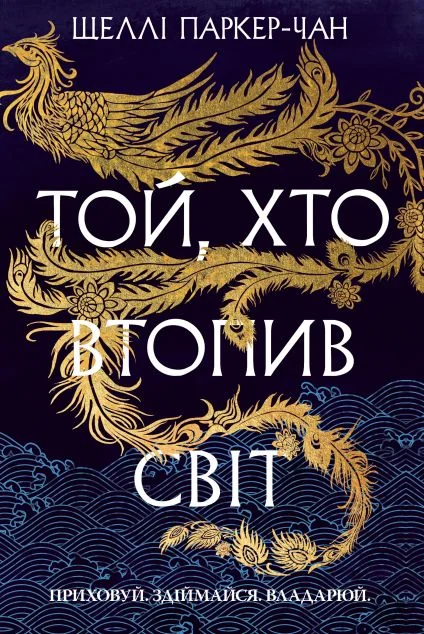 Той, хто втопив світ