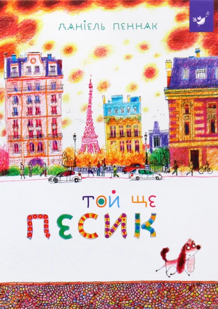 Той ще песик — Даніель Пеннак