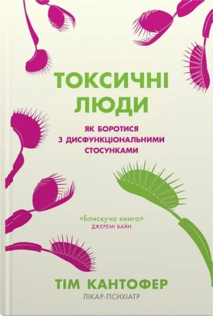 Токсичні люди — Саморозвиток та мотивація