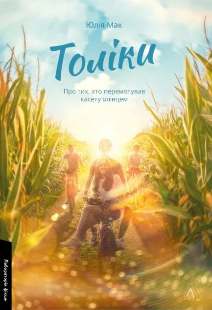 Толіки. Про тих, хто перемотував касету олівцем — Сучасна українська проза