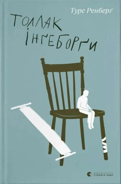 Толлак Інґеборґи — Туре Ренберґ