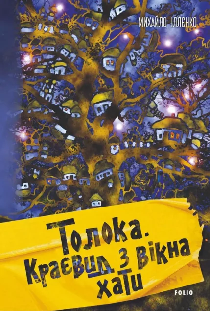 Толока. Краєвид з вікна хати | купити книгу онлайн