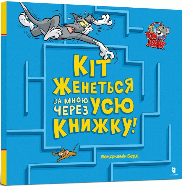 Том і Джеррі. Кіт женеться за мною через усю книжку! — Книги-іграшки