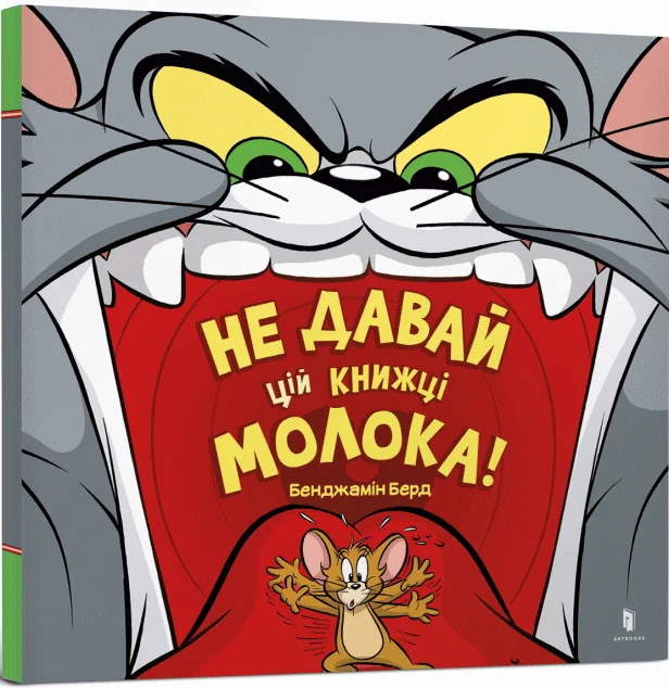 Том і Джеррі. Не давай цій книжці молока! — Бенджамін Берд