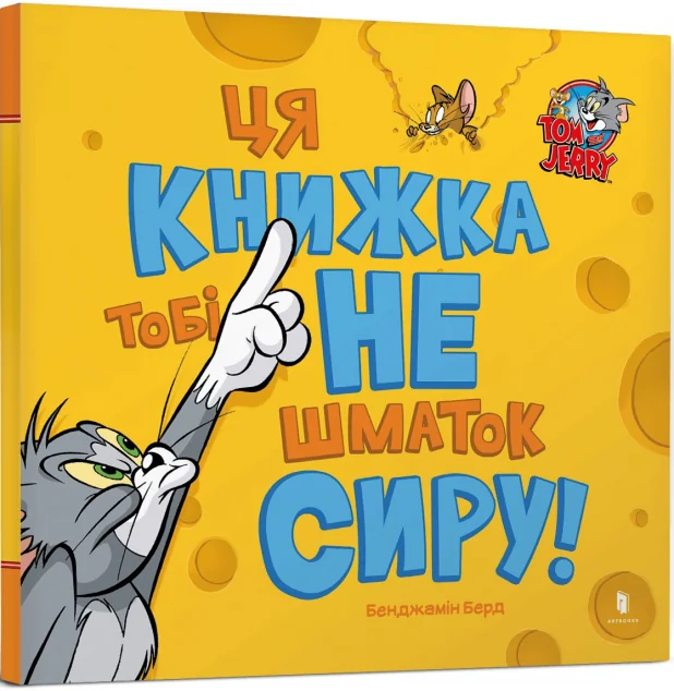 Том і Джеррі. Ця книжка тобі не шматок сиру! — Бенджамін Берд