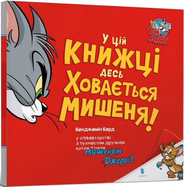 Том і Джеррі. У цій книжці десь ховається мишеня! — Книги-іграшки