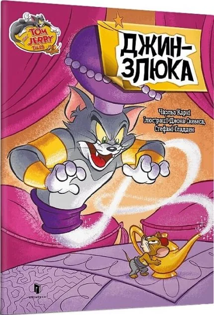 Том і Джеррі. Джин-злюка (м'яка обкладинка) — Дитяча проза