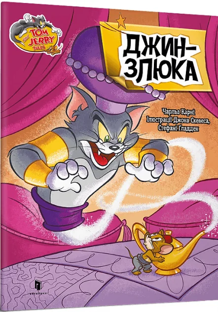Том і Джеррі. Джин-злюка — Чарльз Карні