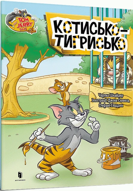 Том і Джеррі. Котисько-тигрисько — Чарльз Шнайдер, Чарльз Карні